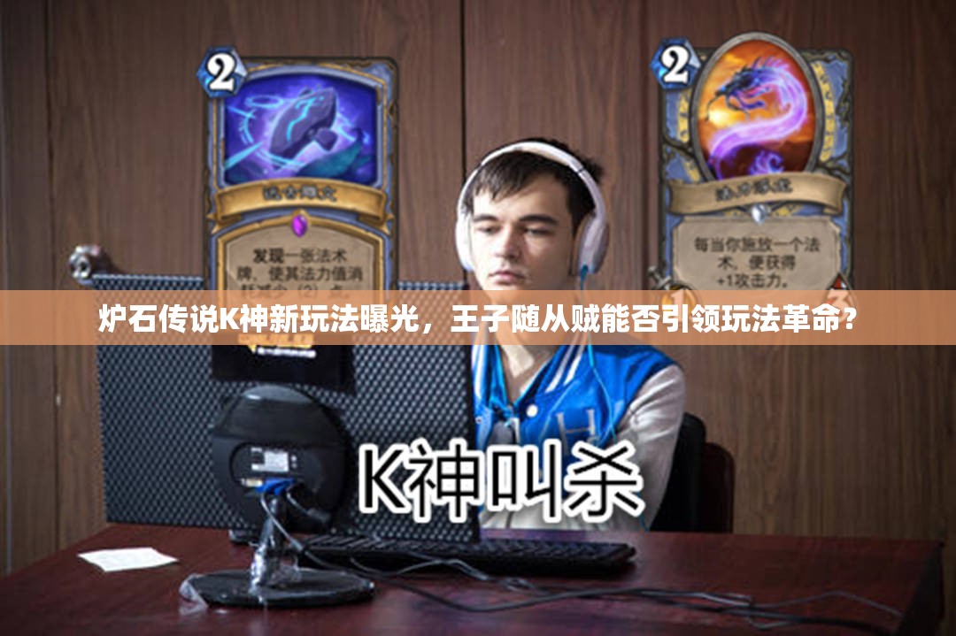 爐石傳說K神新玩法曝光，王子隨從賊能否引領玩法革命？