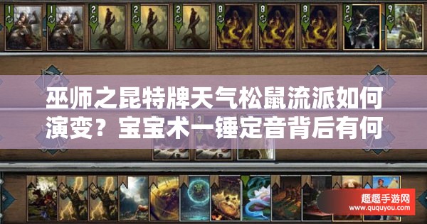 巫師之昆特牌天氣松鼠流派如何演變？寶寶術一錘定音背后有何玄機？