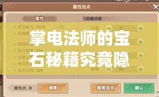 掌電法師的寶石秘籍究竟隱藏何秘密？如何解鎖尋仙手游的極致戰(zhàn)力？