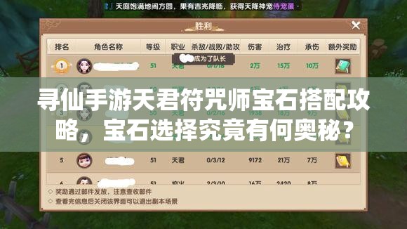 尋仙手游天君符咒師寶石搭配攻略，寶石選擇究竟有何奧秘？