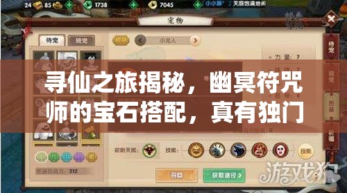 尋仙之旅揭秘，幽冥符咒師的寶石搭配，真有獨門秘籍嗎？