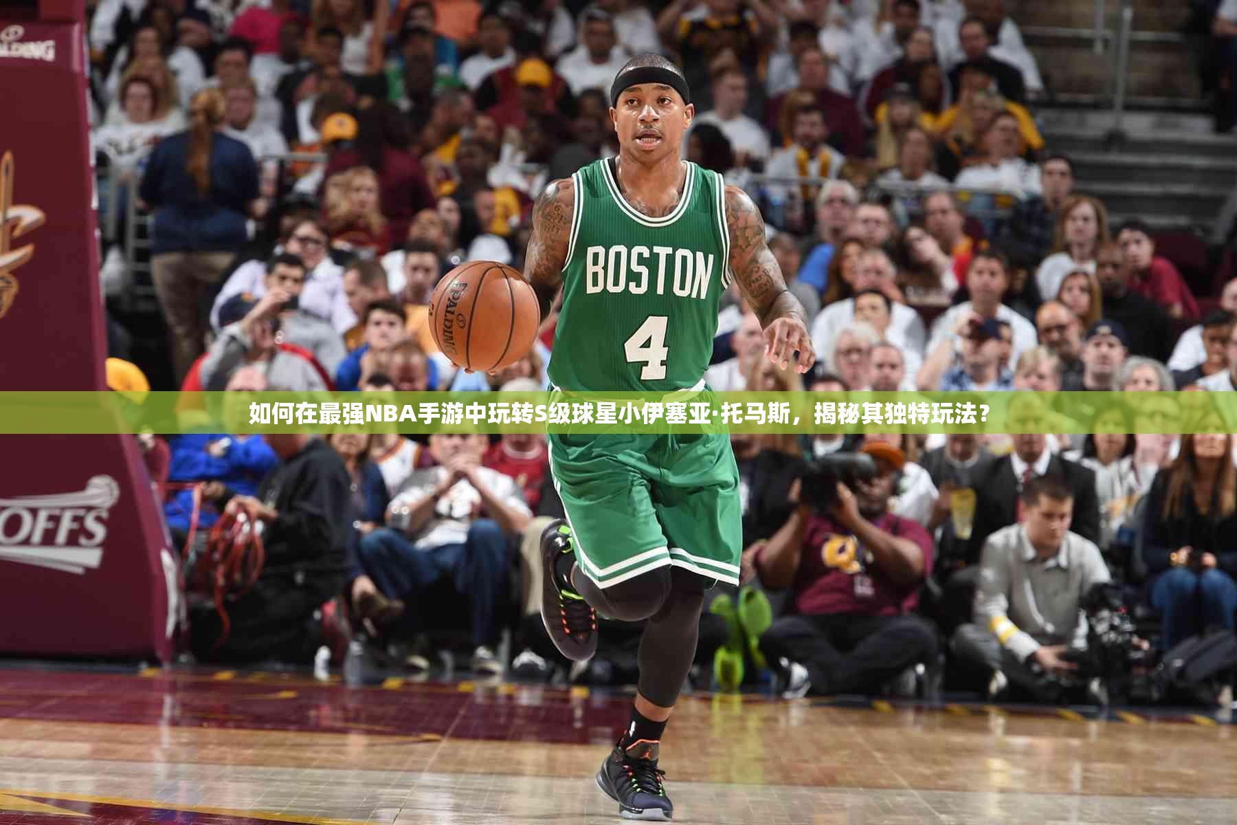 如何在最強NBA手游中玩轉S級球星小伊塞亞·托馬斯，揭秘其獨特玩法？