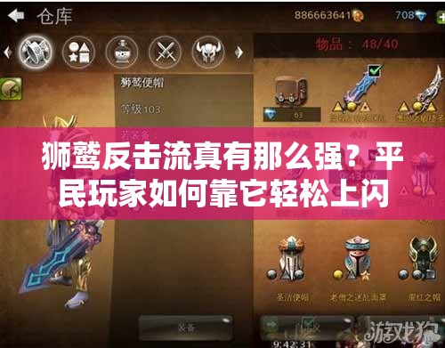 獅鷲反擊流真有那么強(qiáng)？平民玩家如何靠它輕松上閃金卡組揭秘？