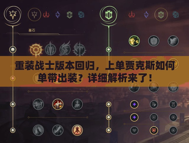 重裝戰(zhàn)士版本回歸，上單賈克斯如何單帶出裝？詳細(xì)解析來了！