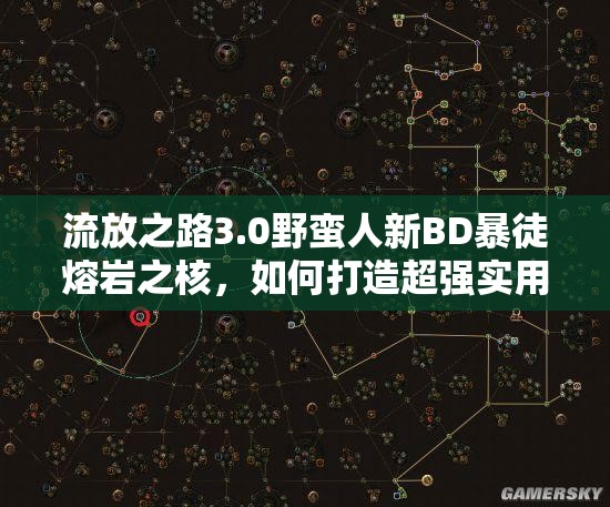 流放之路3.0野蠻人新BD暴徒熔巖之核，如何打造超強(qiáng)實(shí)用攻略？
