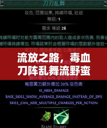 流放之路，毒血刀陣亂舞流野蠻人，如何搭配裝備與技能鏈？