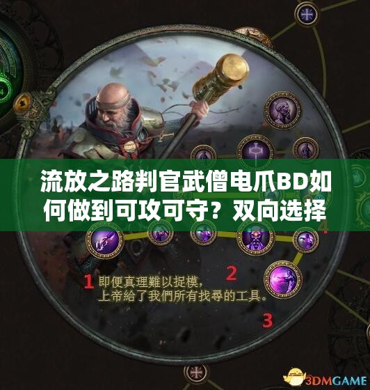 流放之路判官武僧電爪BD如何做到可攻可守？雙向選擇揭秘！