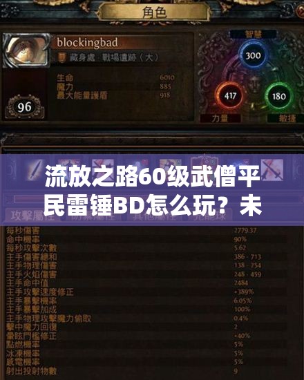 流放之路60級武僧平民雷錘BD怎么玩？未來玩法會有哪些革命性變化？