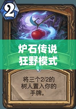 爐石傳說狂野模式如何登頂？娜迦巨人巨人德卡組詳解揭秘！