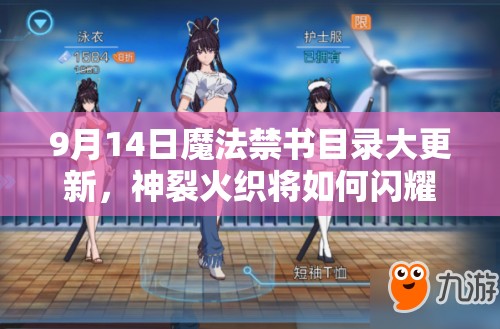 9月14日魔法禁書目錄大更新，神裂火織將如何閃耀彈珠臺？