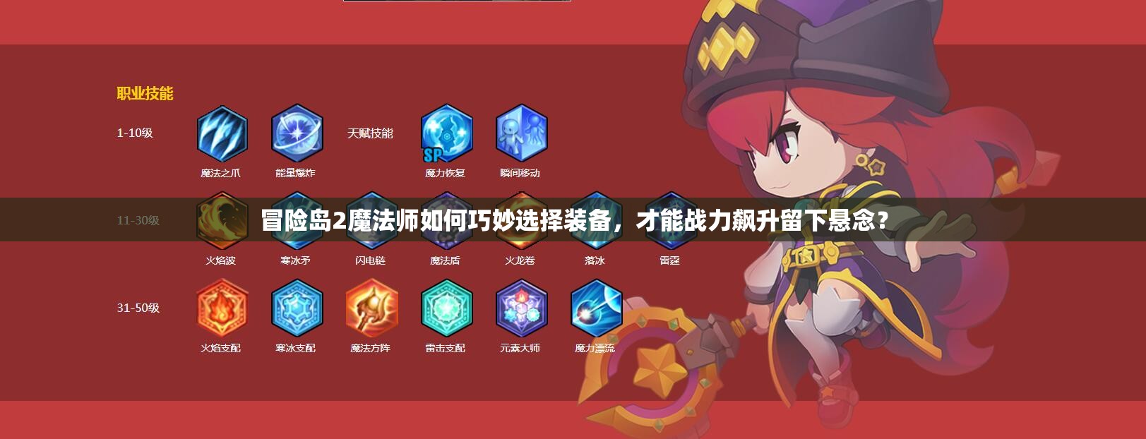冒險島2魔法師如何巧妙選擇裝備，才能戰(zhàn)力飆升留下懸念？