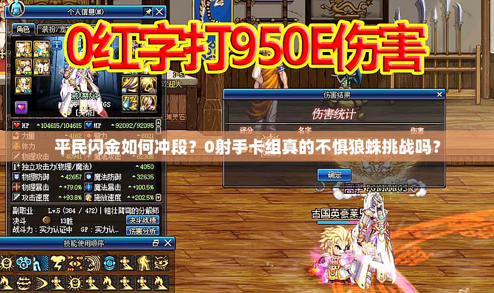 平民閃金如何沖段？0射手卡組真的不懼狼蛛挑戰(zhàn)嗎？