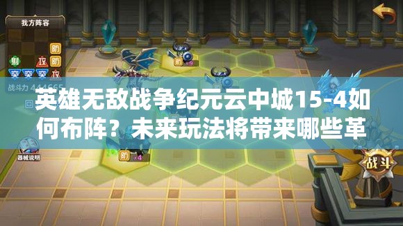 英雄無敵戰(zhàn)爭紀元云中城15-4如何布陣？未來玩法將帶來哪些革命性預測？
