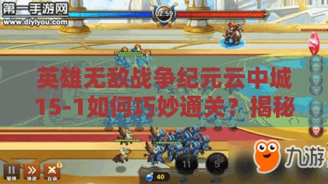 英雄無敵戰(zhàn)爭紀元云中城15-1如何巧妙通關？揭秘資源管理藝術陣容！