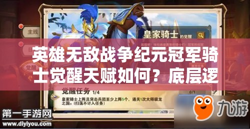 英雄無敵戰(zhàn)爭紀元冠軍騎士覺醒天賦如何？底層邏輯與實戰(zhàn)操作全揭秘！