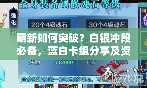 萌新如何突破？白銀沖段必備，藍白卡組分享及資源管理藝術揭秘？