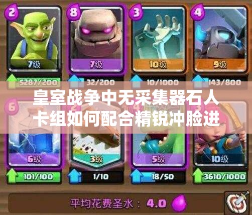 皇室戰(zhàn)爭中無采集器石人卡組如何配合精銳沖臉進攻，策略揭秘？