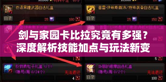 劍與家園卡比拉究竟有多強？深度解析技能加點與玩法新變革！