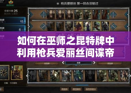 如何在巫師之昆特牌中利用槍兵愛麗絲間諜帝國，巧妙管理資源實現(xiàn)快速上分？