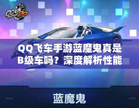 QQ飛車手游藍魔鬼真是B級車嗎？深度解析性能、誤解與實測數(shù)據(jù)