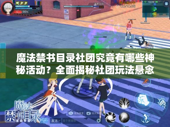 魔法禁書目錄社團究竟有哪些神秘活動？全面揭秘社團玩法懸念！