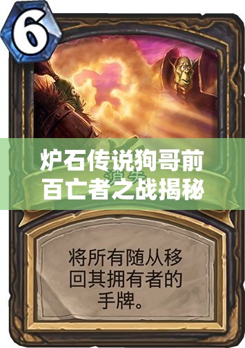 爐石傳說狗哥前百亡者之戰(zhàn)揭秘，全面茍活藝術究竟如何煉成？