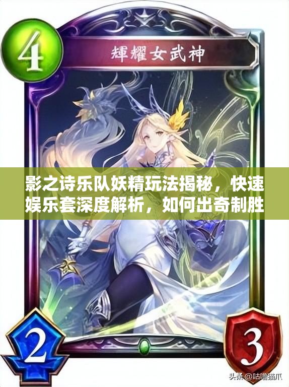 影之詩樂隊妖精玩法揭秘，快速娛樂套深度解析，如何出奇制勝？