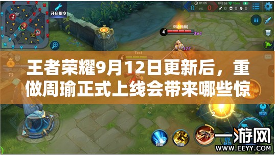 王者榮耀9月12日更新后，重做周瑜正式上線會帶來哪些驚喜？