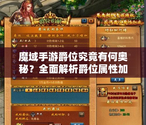 魔域手游爵位究竟有何奧秘？全面解析爵位屬性加成！