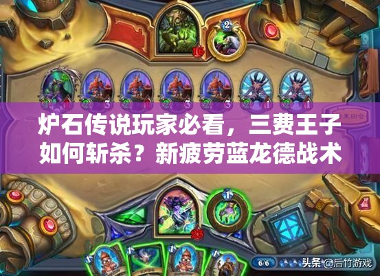 爐石傳說玩家必看，三費王子如何斬殺？新疲勞藍龍德戰(zhàn)術揭秘！