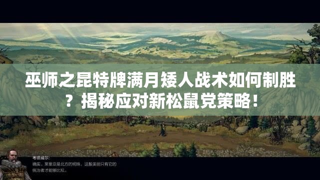 巫師之昆特牌滿月矮人戰(zhàn)術如何制勝？揭秘應對新松鼠黨策略！