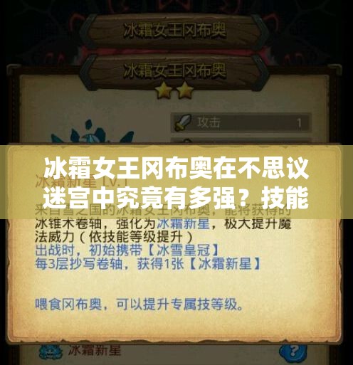 冰霜女王岡布奧在不思議迷宮中究竟有多強？技能深度分析揭秘！
