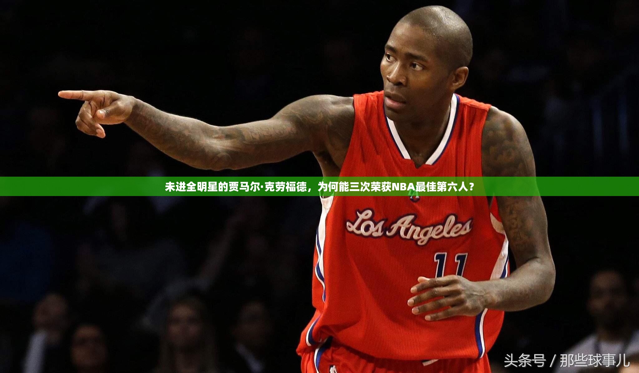 未進全明星的賈馬爾·克勞福德，為何能三次榮獲NBA最佳第六人？