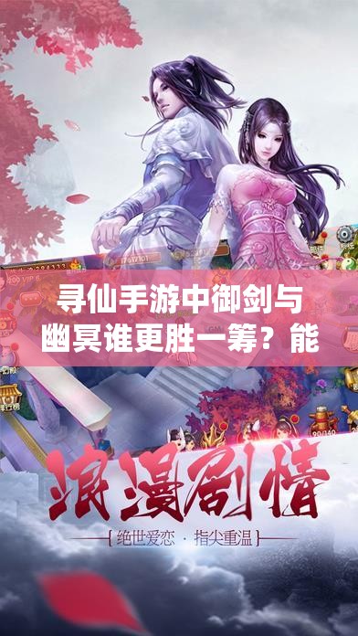 尋仙手游中御劍與幽冥誰更勝一籌？能力對比引發(fā)懸念！