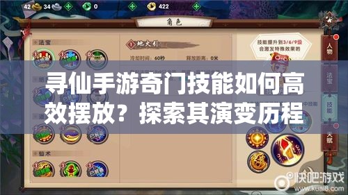 尋仙手游奇門技能如何高效擺放？探索其演變歷程與最優(yōu)策略