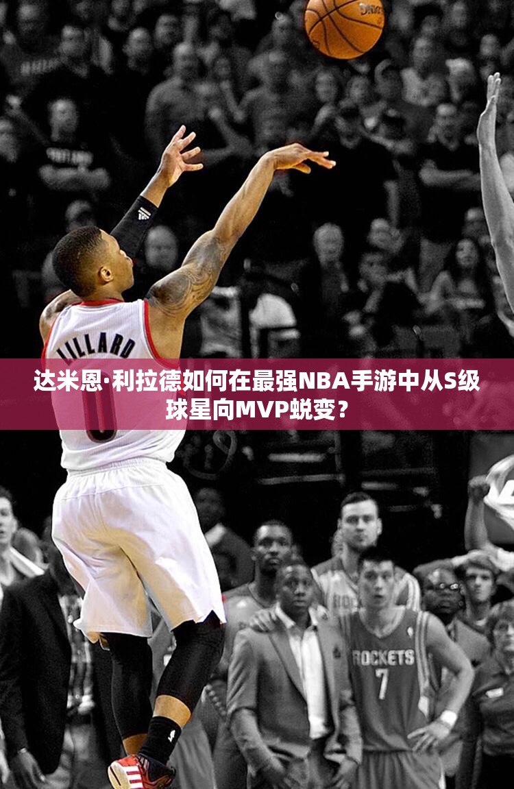 達米恩·利拉德如何在最強NBA手游中從S級球星向MVP蛻變？