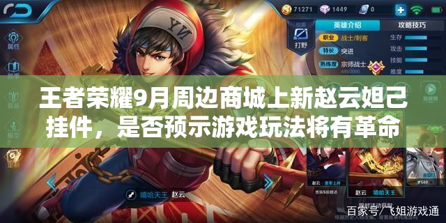 王者榮耀9月周邊商城上新趙云妲己掛件，是否預示游戲玩法將有革命性變化？