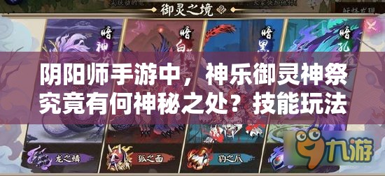 陰陽師手游中，神樂御靈神祭究竟有何神秘之處？技能玩法全面解析！