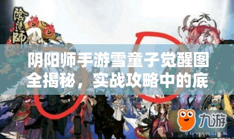 陰陽師手游雪童子覺醒圖全揭秘，實戰(zhàn)攻略中的底層邏輯與操作映射是怎樣的？
