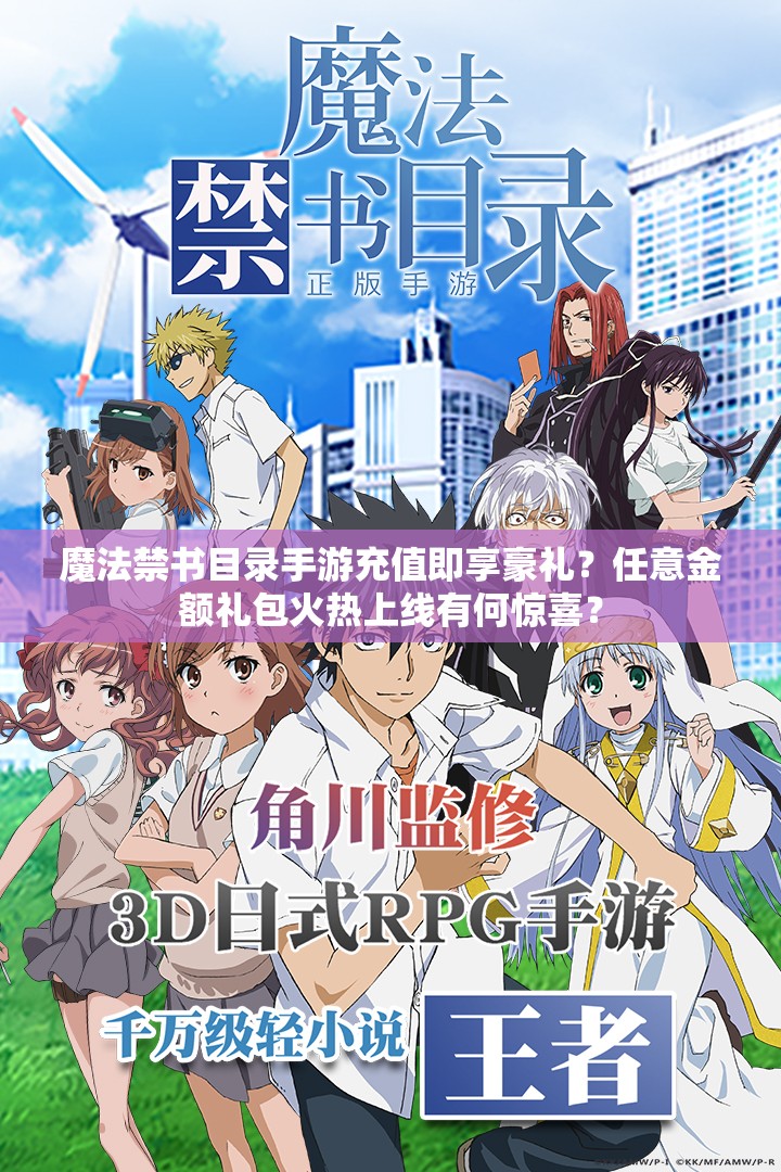 魔法禁書目錄手游充值即享豪禮？任意金額禮包火熱上線有何驚喜？
