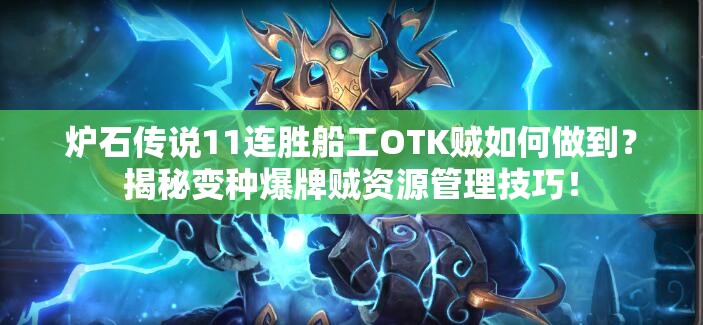 爐石傳說11連勝船工OTK賊如何做到？揭秘變種爆牌賊資源管理技巧！