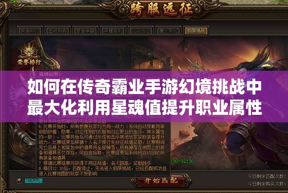 如何在傳奇霸業(yè)手游幻境挑戰(zhàn)中最大化利用星魂值提升職業(yè)屬性？