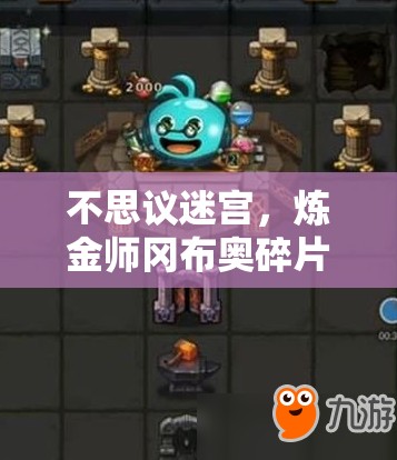 不思議迷宮，煉金師岡布奧碎片如何高效獲??？玩法新變革在即？