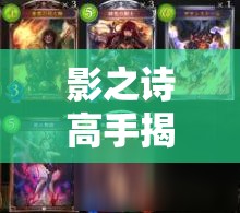 影之詩高手揭秘，卡波拉斯控鬼如何構(gòu)筑？構(gòu)筑思路全解析！