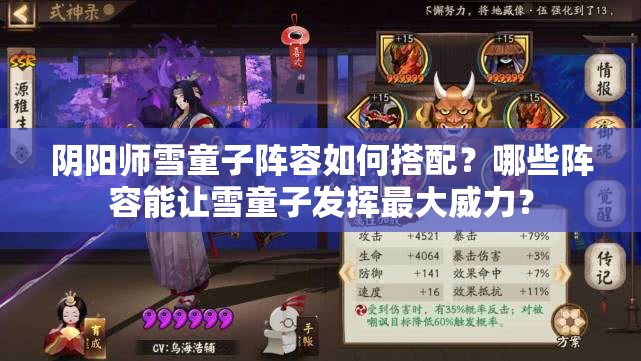 陰陽師雪童子陣容如何搭配？哪些陣容能讓雪童子發(fā)揮最大威力？