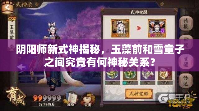 陰陽師新式神揭秘，玉藻前和雪童子之間究竟有何神秘關(guān)系？