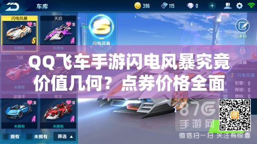 QQ飛車手游閃電風(fēng)暴究竟價(jià)值幾何？點(diǎn)券價(jià)格全面揭秘！