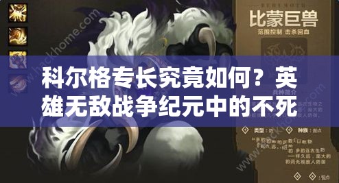科爾格專長究竟如何？英雄無敵戰(zhàn)爭紀(jì)元中的不死比蒙有何秘密？