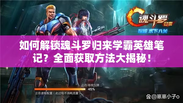 如何解鎖魂斗羅歸來學(xué)霸英雄筆記？全面獲取方法大揭秘！