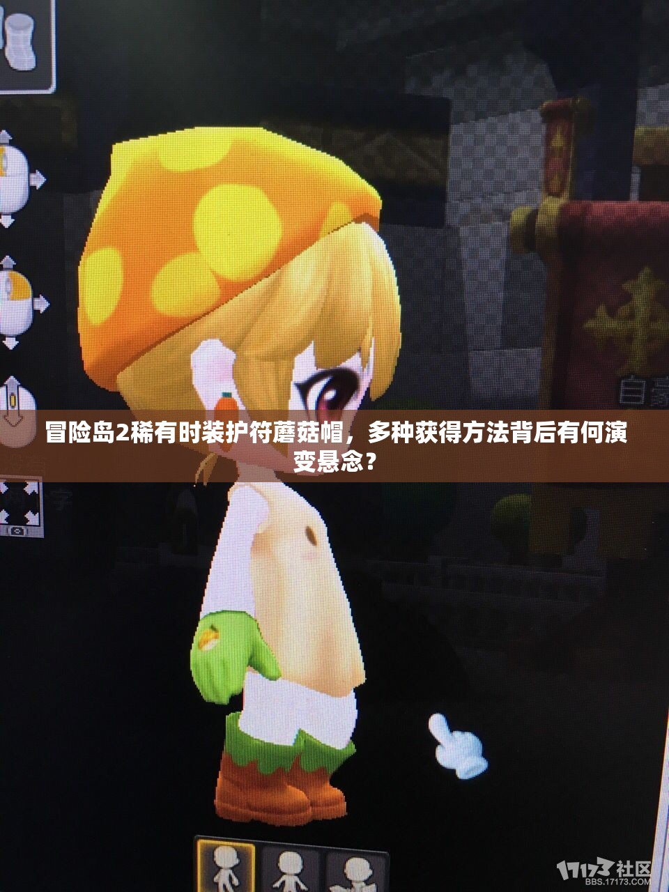 冒險(xiǎn)島2稀有時(shí)裝護(hù)符蘑菇帽，多種獲得方法背后有何演變懸念？